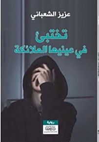 تختبئ في عينيها الملائكة