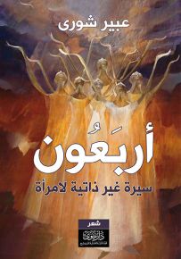 أربعون : سيرة غير ذاتية لمرأة
