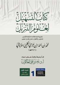كتاب التسهيل لعلوم التنزيل