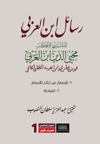 رسائل ابن العربي