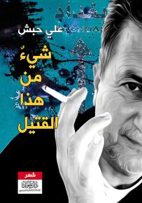 شيء من هذا القتيل