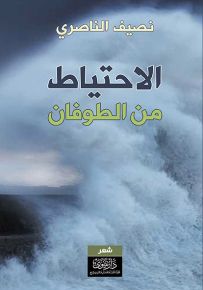 الاحتياط من الطوفان