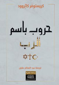 حروب باسم الرب