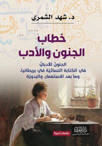 خطاب الجنون والأدب : الجنون الأدبي في الرواية النسائية في بريطانيا، وما بعد الاستعمار، والبدوية