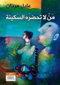 من لا تحضره السكينة