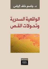 الواقعية السحرية وتحولات القص