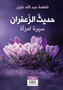 حديث الزعفران : سيرة امرأة