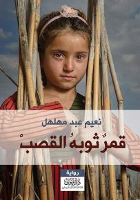 قمر ثوبه القصب