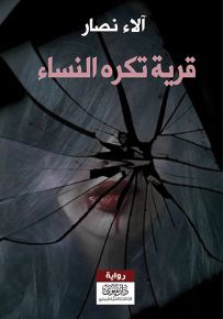 قرية تكره النساء