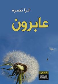 عابرون