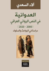 العدوانية في النص الروائي العراقي 2000 - 2020 : دراسة في البواعث والسلوك