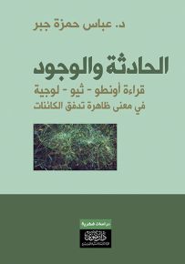 الحادثة والوجود : قراءة أونطو ثيو لوجية في معنى ظاهرة تدفق الكائنات