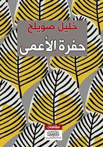 حفرة الأعمى