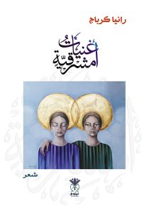 أغنيات مشرقية