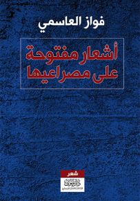 أشعار مفتوحة على مصراعيها