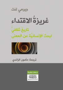 غريزة الاقتداء : تاريخ ثقافي لبحث الإنسانية عن المعنى