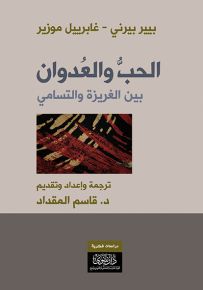 الحب والعدوان : بين الغريزة والتسامي