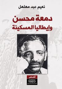 دمعة محسن وإيطاليا المسكينة