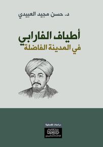 أطياف الفارابي في المدينة الفاضلة