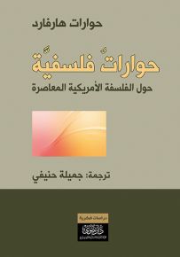 حوارات فلسفية حول الفلسفة الأمريكية المعاصرة