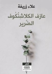 عازف الكلاشنكوف الضرير