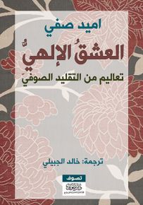 العشق الإلهي : تعاليم من التقليد الصوفي