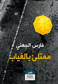 ممتلئ بالغياب