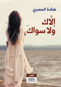 إلاك ولا سواك