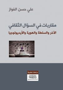مقاربات في السؤال الثقافي : الآخر والسلطة والهوية والأيديولوجيا