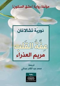 عفة القلب : مريم العذراء
