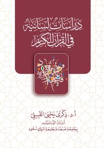 دراسات لسانية في القرآن الكريم