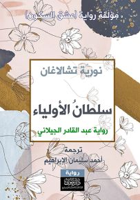 سلطان الأولياء : رواية عبد القادر الجيلاني