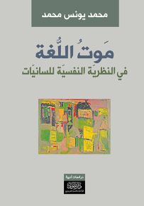 موت اللغة في النظرية النفسية للسانيات
