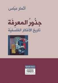 جذور المعرفة : تاريخ الأفكار الفلسفية