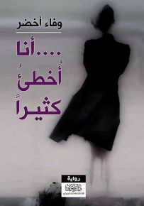 أنا أخطئ كثيراً