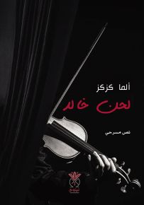 لحن خالد