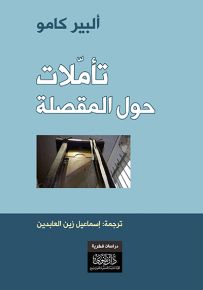 تأملات حول المقصلة