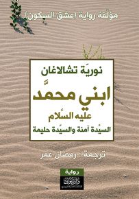 ابني محمد عليه السلام السيدة آمنة والسيدة حليمة