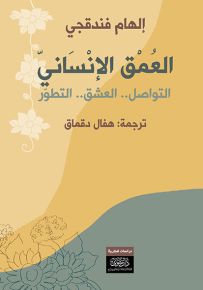 العمق الإنساني : التواصل.. العشق.. التطور