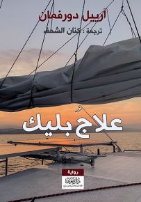 علاج بليك