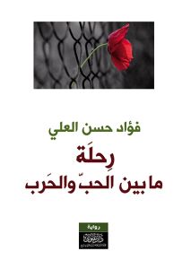 رحلة ما بين الحب والحرب