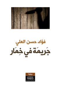 جريمة في خمار