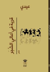 قرية في أعالي الشجر