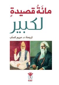 مائة قصيدة لكبير