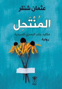 المنتحل : مكايد جابر البصري السردية