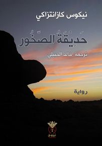 حديقة الصخور