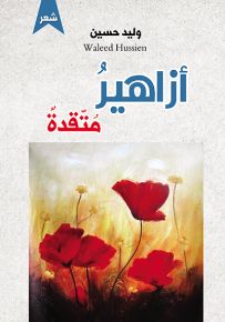 أزاهير متقدة