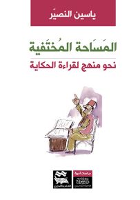 المساحة المختفية نحو منهج لقراءة الحكاية