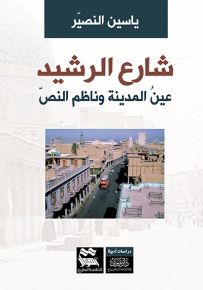 شارع الرشيد : عين المدينة وناظم النص