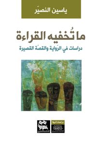 ما تخفيه القراءة : دراسات في الرواية والقصة القصيرة